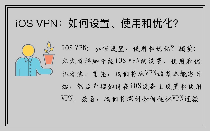 iOS VPN：如何设置、使用和优化？