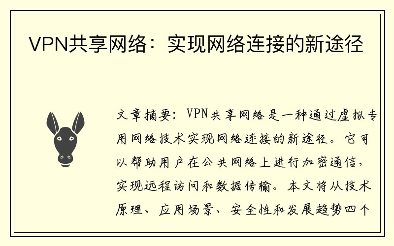 VPN共享网络：实现网络连接的新途径