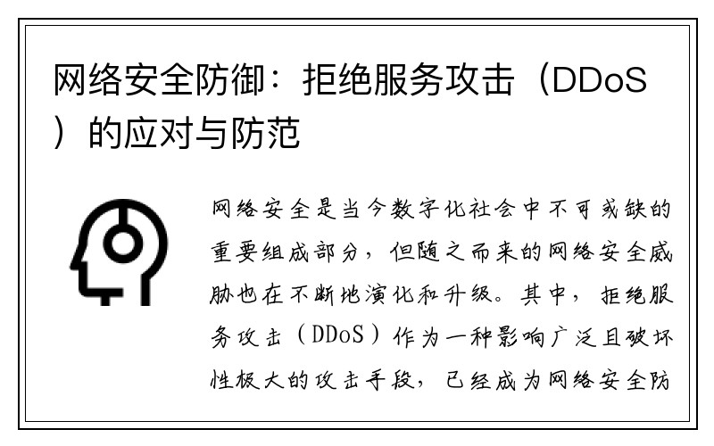 网络安全防御：拒绝服务攻击（DDoS）的应对与防范